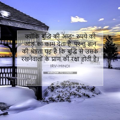 सभोपदेशक 7:12 HINIRV बाइबल आयत इमेज