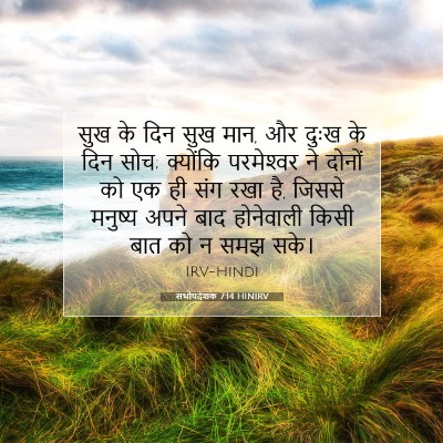 सभोपदेशक 7:14 HINIRV बाइबल आयत इमेज