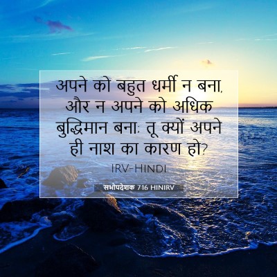सभोपदेशक 7:16 HINIRV बाइबल आयत इमेज
