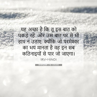 सभोपदेशक 7:18 HINIRV बाइबल आयत इमेज