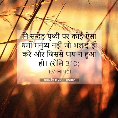 सभोपदेशक 7:20 HINIRV बाइबल आयत इमेज