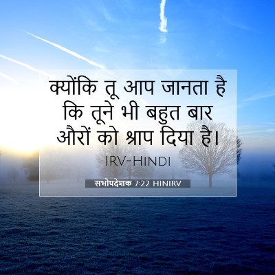 सभोपदेशक 7:22 HINIRV बाइबल आयत इमेज