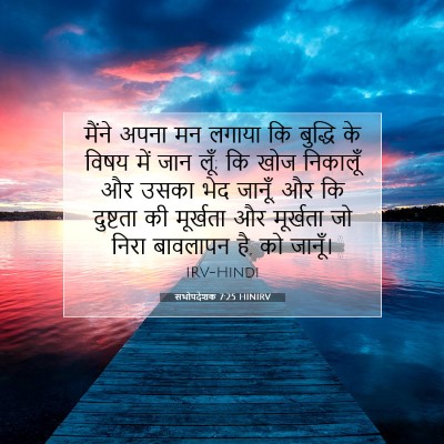 सभोपदेशक 7:25 HINIRV बाइबल आयत इमेज