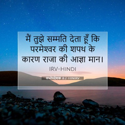 सभोपदेशक 8:2 HINIRV बाइबल आयत इमेज