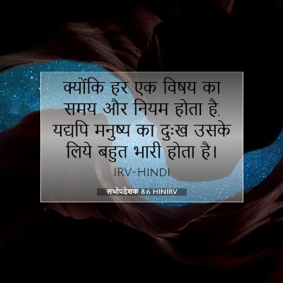 सभोपदेशक 8:6 HINIRV बाइबल आयत इमेज