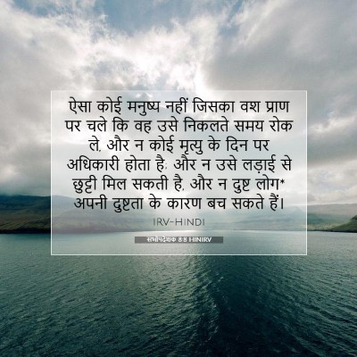 सभोपदेशक 8:8 HINIRV बाइबल आयत इमेज