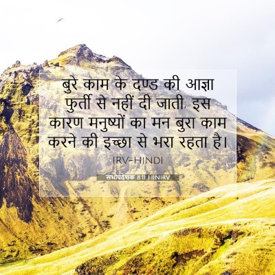 सभोपदेशक 8:11 HINIRV बाइबल आयत इमेज