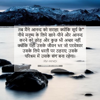 सभोपदेशक 8:15 HINIRV बाइबल आयत इमेज
