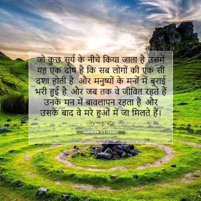सभोपदेशक 9:3 HINIRV बाइबल आयत इमेज