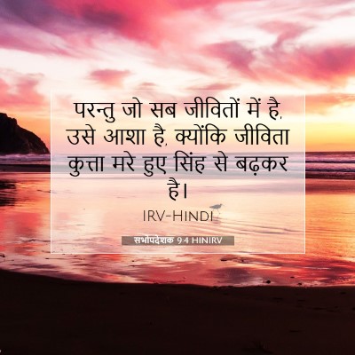 सभोपदेशक 9:4 HINIRV बाइबल आयत इमेज