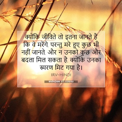 सभोपदेशक 9:5 HINIRV बाइबल आयत इमेज