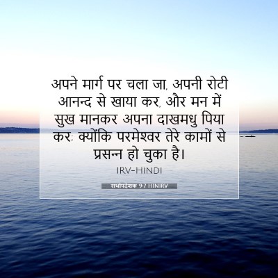 सभोपदेशक 9:7 HINIRV बाइबल आयत इमेज