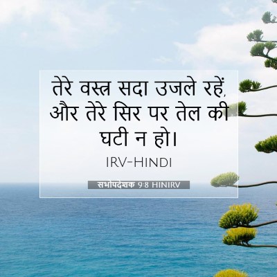 सभोपदेशक 9:8 HINIRV बाइबल आयत इमेज