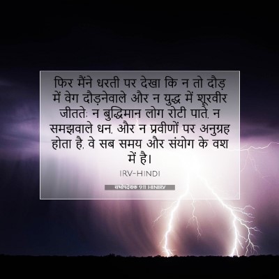 सभोपदेशक 9:11 HINIRV बाइबल आयत इमेज