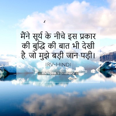 सभोपदेशक 9:13 HINIRV बाइबल आयत इमेज