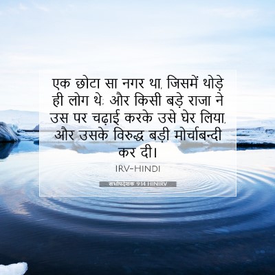 सभोपदेशक 9:14 HINIRV बाइबल आयत इमेज