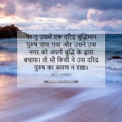 सभोपदेशक 9:15 HINIRV बाइबल आयत इमेज