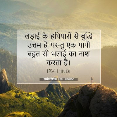 सभोपदेशक 9:18 HINIRV बाइबल आयत इमेज