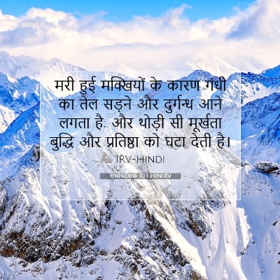 सभोपदेशक 10:1 HINIRV बाइबल आयत इमेज
