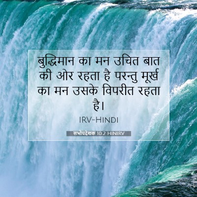 सभोपदेशक 10:2 HINIRV बाइबल आयत इमेज