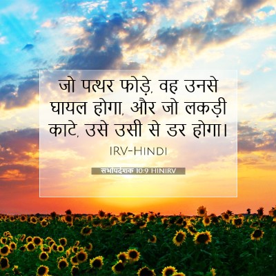 सभोपदेशक 10:9 बाइबल आयत की व्याख्या