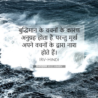 सभोपदेशक 10:12 HINIRV बाइबल आयत इमेज