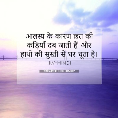 सभोपदेशक 10:18 HINIRV बाइबल आयत इमेज