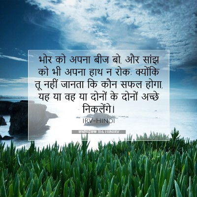 सभोपदेशक 11:6 HINIRV बाइबल आयत इमेज