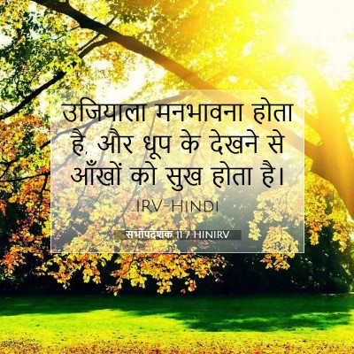सभोपदेशक 11:7 HINIRV बाइबल आयत इमेज