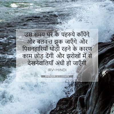सभोपदेशक 12:3 HINIRV बाइबल आयत इमेज