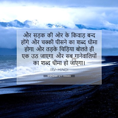 सभोपदेशक 12:4 HINIRV बाइबल आयत इमेज