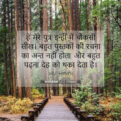 सभोपदेशक 12:12 HINIRV बाइबल आयत इमेज