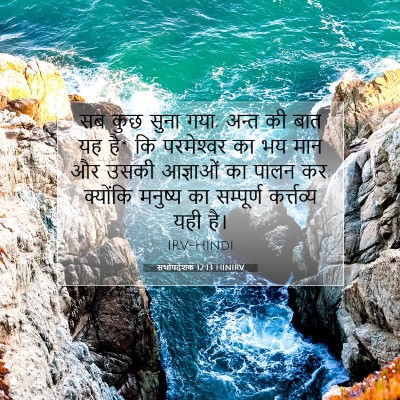 सभोपदेशक 12:13 HINIRV बाइबल आयत इमेज
