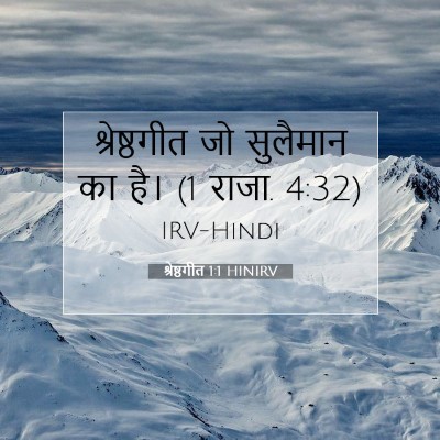 श्रेष्ठगीत 1:1 बाइबल आयत की व्याख्या