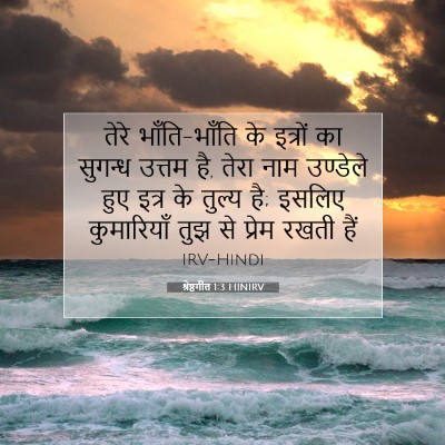 श्रेष्ठगीत 1:3 बाइबल आयत की व्याख्या
