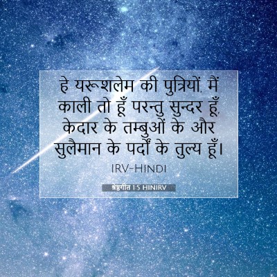 श्रेष्ठगीत 1:5 बाइबल आयत की व्याख्या