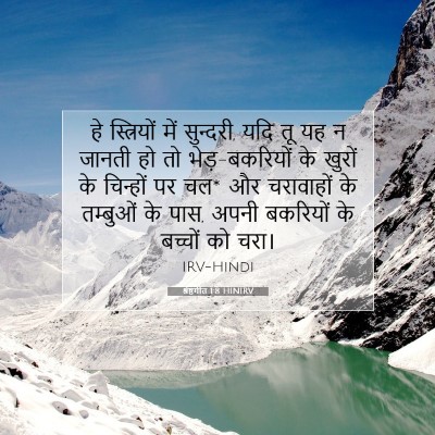 श्रेष्ठगीत 1:8 बाइबल आयत की व्याख्या