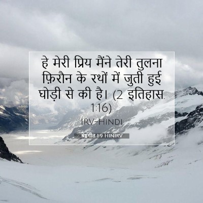 श्रेष्ठगीत 1:9 बाइबल आयत की व्याख्या