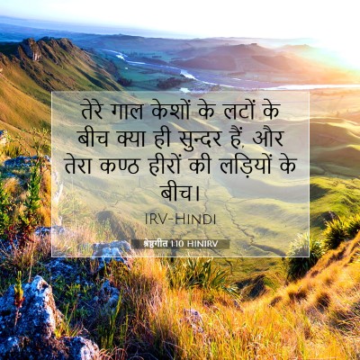 श्रेष्ठगीत 1:10 बाइबल आयत की व्याख्या