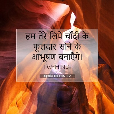 श्रेष्ठगीत 1:11 बाइबल आयत की व्याख्या