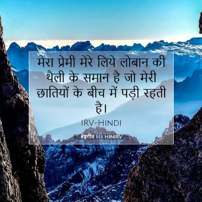 श्रेष्ठगीत 1:13 बाइबल आयत की व्याख्या