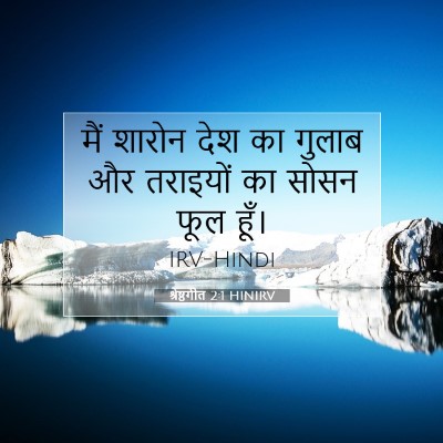 श्रेष्ठगीत 2:1 HINIRV बाइबल आयत इमेज