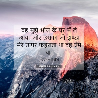 श्रेष्ठगीत 2:4 HINIRV बाइबल आयत इमेज