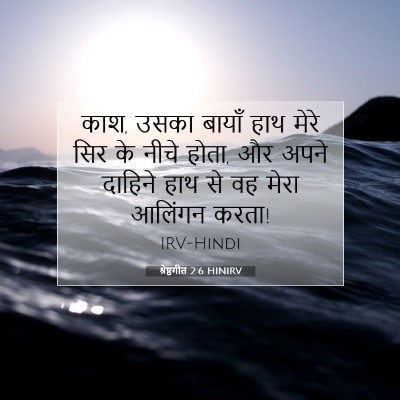 श्रेष्ठगीत 2:6 HINIRV बाइबल आयत इमेज