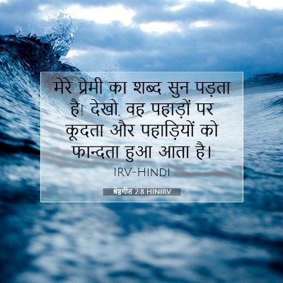श्रेष्ठगीत 2:8 HINIRV बाइबल आयत इमेज