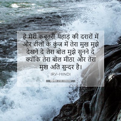 श्रेष्ठगीत 2:14 HINIRV बाइबल आयत इमेज