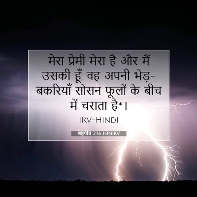 श्रेष्ठगीत 2:16 HINIRV बाइबल आयत इमेज