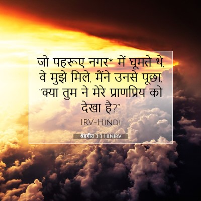 श्रेष्ठगीत 3:3 HINIRV बाइबल आयत इमेज