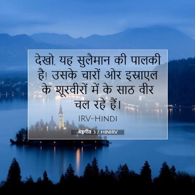 श्रेष्ठगीत 3:7 HINIRV बाइबल आयत इमेज