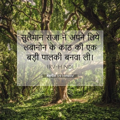 श्रेष्ठगीत 3:9 HINIRV बाइबल आयत इमेज